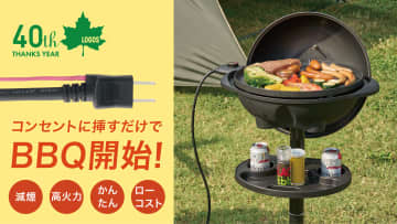 LOGOS、減煙仕様の電気式グリルをMakuakeで先行販売。コンセントに挿すだけで手軽にバーベキュー