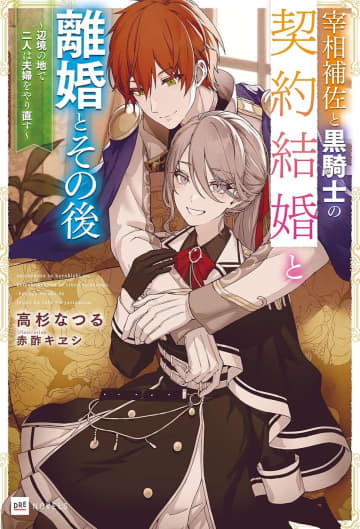 『宰相補佐と黒騎士の契約結婚と離婚とその後 ～辺境の地で二人は夫婦をやり直す～』のコミカライズ連載が開始