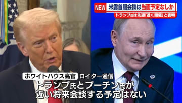 米露首脳会談、近い将来開催の予定なし　ロイター報道