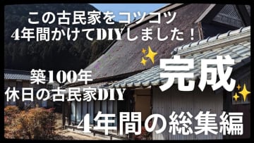 築100年の古民家を4年間かけてDIYするとーーコツコツ積み上げて生まれた最高の住宅に称賛の声