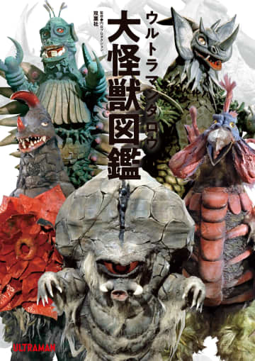 UMA研究家が選ぶ昭和ウルトラマン「最強の怪獣＆宇宙人」とは　怪獣通だから知る“意外な難敵”も…