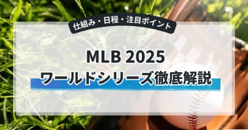 【MLBワールドシリーズ2025】大谷・山本・佐々木擁するドジャース vs ブルージェイズ 日程・仕組みを解説