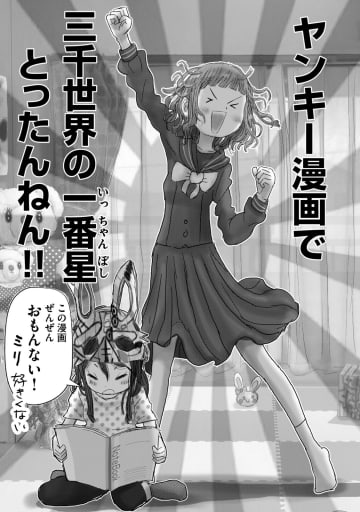 【漫画】ゆめかわ女子、目指すはヤンキー漫画で天下取り？　当て字もイカすヤンキー漫画『ヤン女は竜の夢をみる』夜露死苦！