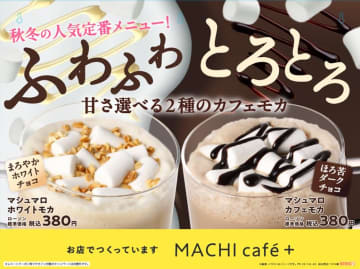 ローソン MACHI cafe＋、ビターチョコの「マシュマロカフェモカ」とホワイトチョコの「マシュマロホワイトモカ」発売