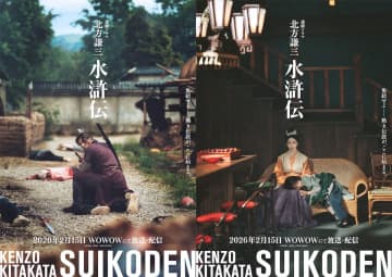 『北方謙三 水滸伝』に満島真之介＆波瑠が出演　放送・配信開始日は2026年2月15日に決定