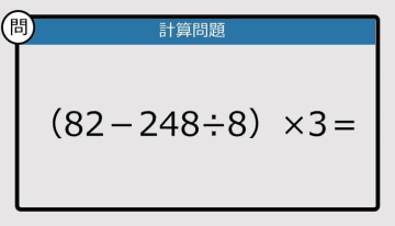 【解けなかったら恥ずかしい？】（82－248÷8）×3は？《計算クイズ》