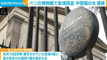 仏パリの博物館で金塊窃盗 中国籍の24歳女をスペインで逮捕