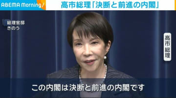 高市総理「決断と前進の内閣」