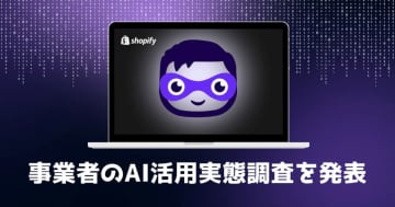 Shopify、2025年の事業者AI活用実態調査を発表　日本の事業者の導入意向は92％で世界トップ
