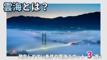 雲海とは？発生しやすい条件や雲海スポットを気象予報士が分かりやすく解説！
