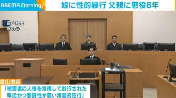 娘に性的暴行 父親に懲役8年