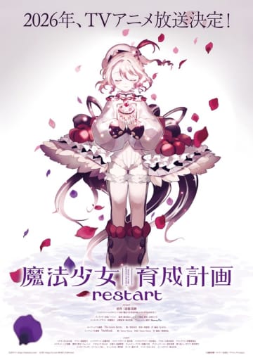 アニメ『魔法少女育成計画restart』全キャラ登場のPV第1弾が公開　描き下ろしティザービジュアルもお披露目