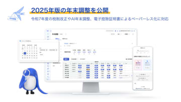 freee人事労務、令和7年度の税制改正に対応した年末調整機能を提供開始　「AI年末調整」などの新機能も