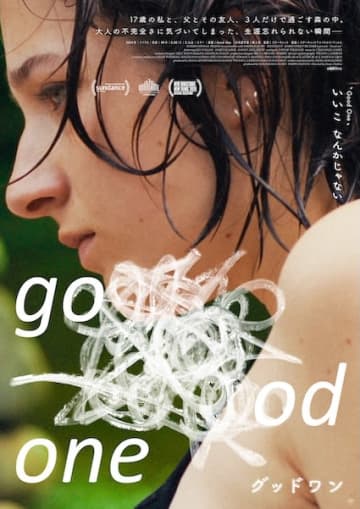 大人の“不完全さ”に気づく、17歳のまなざし『グッドワン』公開決定