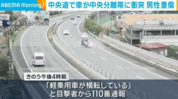 軽乗用車が中央分離帯に衝突 運転手の40代男性が足を骨折 中央道・八王子IC付近
