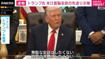 トランプ大統領「無駄な会談はしたくない」プーチン大統領との会談先送りを示唆