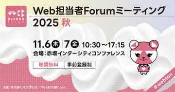 「Web担当者Forum」「ネットショップ担当者フォーラム」がマーケターやEC担当者向けの無料セミナーイベントを11月6日・7日に開催