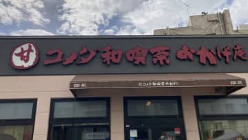【コメダ】の和喫茶「おかげ庵」、「おむすびモーニング」が幸福度マックス！「これが無料？」の中身とは？