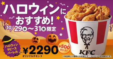 ケンタッキー♡ハロウィン9ピースバーレルが、3日間限定で登場！