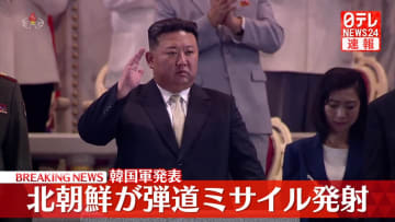 北朝鮮が日本海の方向に向け弾道ミサイルを発射　韓国軍発表