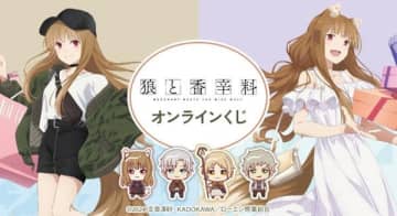 アニメ『狼と香辛料 merchant meets the wise wolf』のオンラインくじが登場　B2タペストリーなどのオリジナルグッズがラインナップ