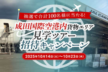 JALふるさと納税、成田貨物エリア見学ツアーに100名招待　10月23日まで