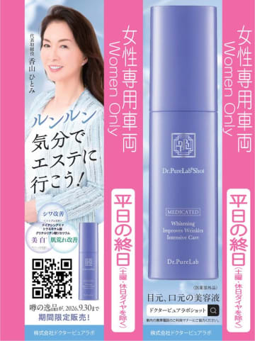 御堂筋線・女性専用車両に「Dr.PureLab Shot」吊り革広告を1年間掲出　Osaka Metro 御堂筋線 女性専用車両の1車両のつり革を1年間ジャックします！