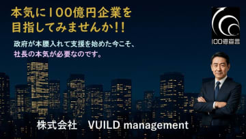 本気で「100億円企業」を目指す経営者を支援！VUILDが支援した株式会社徹工業(製造業)が採択率16％の狭き門を突破し【第1回中小企業成長化補助金】採択決定！！　政府が本腰入れて支援を始めた5億円獲得できる補助金ですが、簡単に獲得できません。だからこそ物価高を上回る賃上げ実現の為に社長の本気が必要なのです。本気で難関突破に挑戦しませんか？