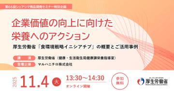厚生労働省主体で推進する「健康的で持続可能な食環境戦略イニシアチブ」　食品関連事業者向けオンラインセミナーのお知らせ