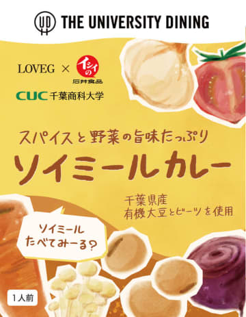 千葉商科大学の学生と企業が協働開発!サステナブル食材にこだわった「ソイミールカレー」誕生