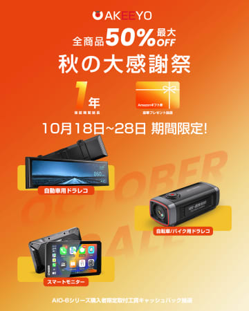半額チャンス！バイク・車載ドラレコ「AKEEYO」が「秋の大感謝祭」を開催！全商品最大50％OFF＆保証2年に延長！