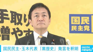 国民・玉木代表「黒歴史」発言は「榛葉に対して言ったこと」「蓮舫さんをディスるとか揶揄することではなく」「そのように捉えられたとしたら反省すべき」発言を釈明