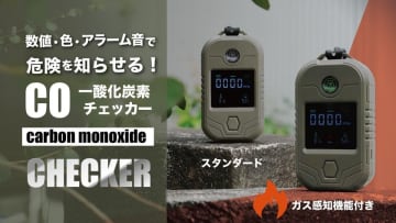 沢田テントから新登場　ガス漏れ対応 多機能 一酸化炭素チェッカー10月23日よりMakuakeで先行販売開始　～見えない危険を「見える化」する安全デバイス～