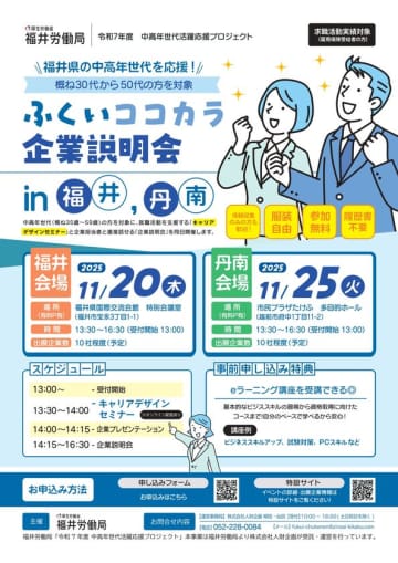 福井労働局主催「ふくいココカラ企業説明会」開催！～中高年世代の明日の「働く」を応援します!～　地域企業が約20社集結！