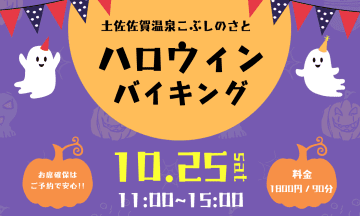 【高知県】全10種食べ放題！黒潮町「こぶしのさと」が10/25に「ハロウィンバイキング」開催！クイズで景品ゲットのチャンスも！
