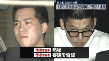 【速報】東京・上野の貴金属店ネックレス窃盗事件　最上位指示役の男ら逮捕-警視庁