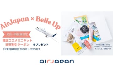 Air Japan、東京/成田〜ソウル/仁川線の搭乗者に韓国コスメミニキットを配布　12月限定