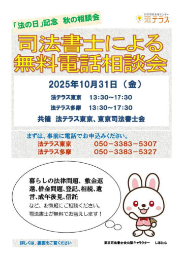 「法の日」記念　司法書士による無料電話相談会　(共催：日本司法支援センター東京地方事務所、東京司法書士会)
