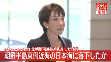 高市首相　北朝鮮による弾道ミサイル発射うけ、当初の予定を1時間以上早めて官邸入り