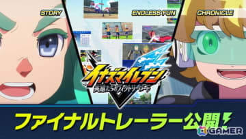 「イナズマイレブン 英雄たちのヴィクトリーロード」ストーリー、クロニクル、新システムの要素が詰め込まれたファイナルトレーラー3本が公開！