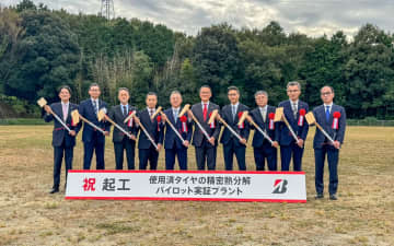 ブリヂストン、岐阜 関工場で実証プラント起工式 使用済みタイヤのリサイクル技術確立を目指す