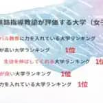 昭和女子大学　2025年「進路指導教諭が評価する大学」ランキング5項目で全国女子大学第1位を獲得　大学通信調べ