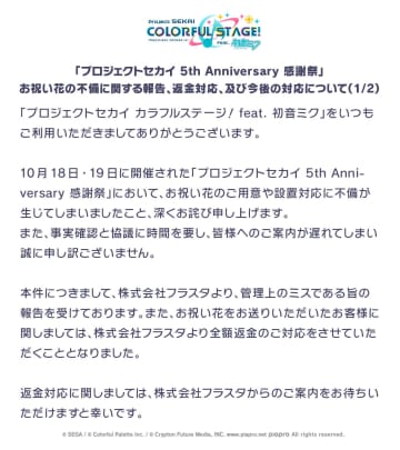 『プロセカ』イベント、お祝い花の用意・設置不備で謝罪　全額返金の対応へ