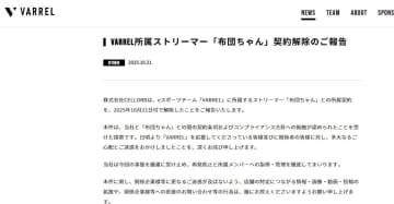 人気ストリーマー「布団ちゃん」が契約解除　VARRELが発表「契約条項およびコンプライアンス方針への抵触が認められ」
