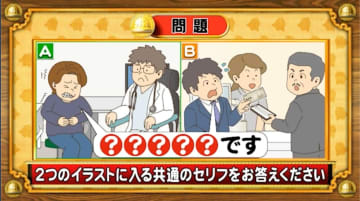【おめざめ脳トレ】2つのイラストに共通して入るセリフは何でしょうか？【『クイズ！脳ベルSHOW』より】