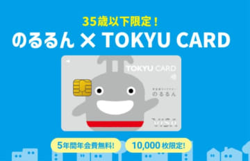 【乗るだけで13%も還元】東急線利用者は急げ！35歳以下･1万枚限定「のるるんカード」が爆誕、5年間年会費無料＆最大6,500pt！