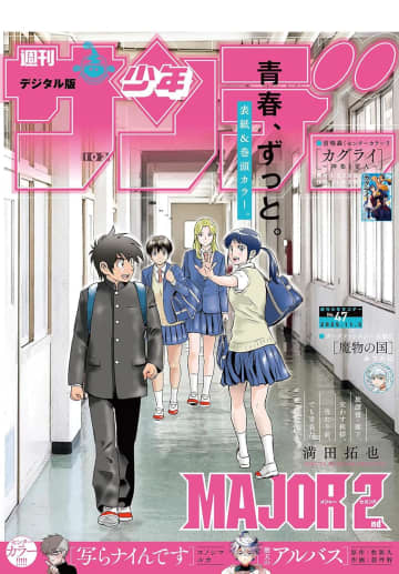 「MAJOR 2nd」が表紙＆巻頭カラー「週刊少年サンデー 447号」本日発売
