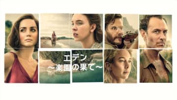 ジュード・ロウ＆アナ・デ・アルマスら共演　ロン・ハワード監督最新作『エデン ～楽園の果て～』10.24配信