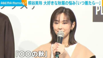 桐谷美玲、夜な夜な“ゲーム”に夢中？「真剣に一人でコツコツやっている」
