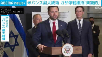 「予想以上に順調」バンス副大統領 ガザの停戦維持「楽観的」